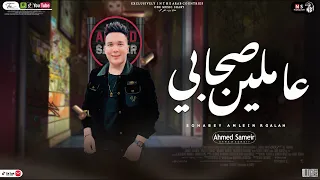 موال عاملين صحابي و فـ ضهري بيشتمو جديد2023 احمد سمير حميده كوكتيل مواويل شعبي2023 