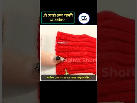 এই সেলাইয়ের কৌশলগুলো আপনি জানেন কি 😲 | Invisible Stitch Tutorial | Sewing Hacks Bangla