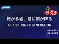 【カラオケ】転がる岩、君に朝が降る/ASIAN KUNG-FU GENERATION