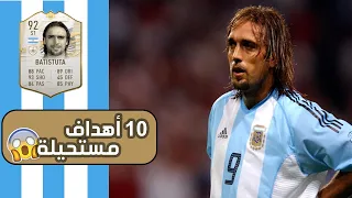 أساطير كروية   أفضل    أهداف للباتيجول  غابرييل باتيستوتا    الحلقة     دندنها