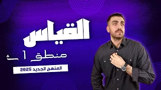 الاستدلال غير المباشر القياس اولي ثانوي الترم الاول المنهج الجديد 2025 