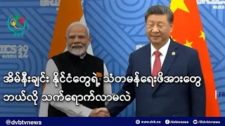 အိမ်နီးချင်း နိုင်ငံတွေရဲ့ သံတမန်ရေးဖိအားတွေ ဘယ်လို သက်ရောက်လာမလဲ- DVB News