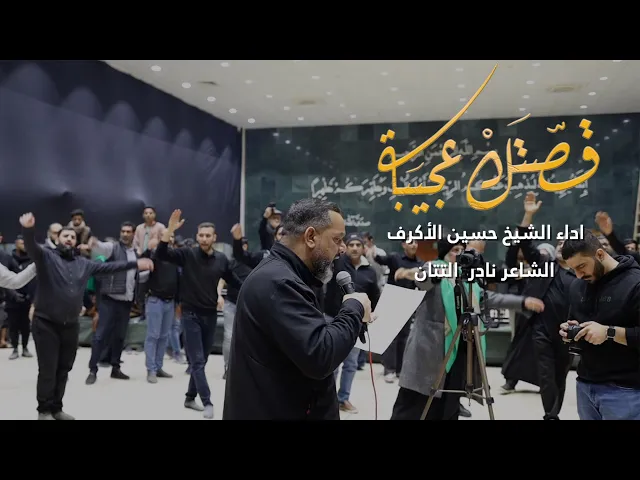 ⁣قصتك عجيبة | الشيخ حسين الأكرف