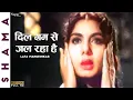 Download Lagu Dil Gam Se Jal Rahaa Hai |दिल ग़म से जल रहा है| Lata Mangeshkar | Shama | Superhit Bollywood Song