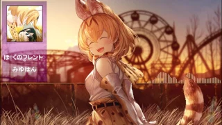 ぼくのフレンド - みゆはん - (Kemono Friends)