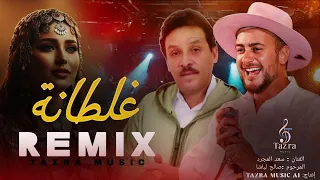 Ghaltana TAZRA Amazigh Remix سعد المجرد صالح الباشا مزيج نادر بين الإحساس والتراث المغربي 