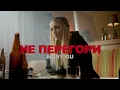 Download Lagu Mary Gu — Не перегори (Премьера клипа 2022)