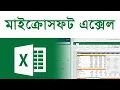 Microsoft Excel Tutorial Bangla Pentanik IT for beginners