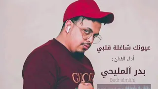 عيونك شاغلة قلبي للفنان علوي فيصل علوي جلسة عود 2020 للفنان بدر المليحي 