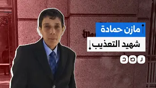 الثائر الذي مات مرتين في سجون الأسد ماذا نعرف عن مازن حمادة 