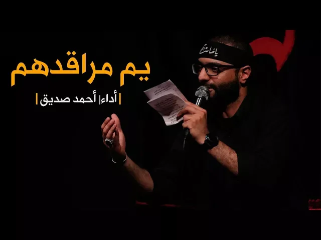 يم مراقدهم - أحمد صديق