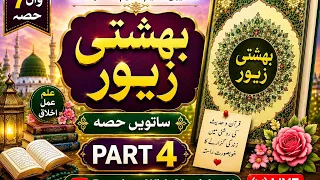 Bahishti Zewar 7va Hissa | Part 4 📖 | Deeniyat With Monisha | Islamic Live#Muslim #IslamicVideo