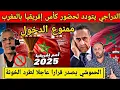 Download Lagu حفيظ الدراجي يتودد من أجل حضور كأس إفريقيا بالمغرب 2025 و السلطات المغربية ترفض و تصدر أوامر الطرد
