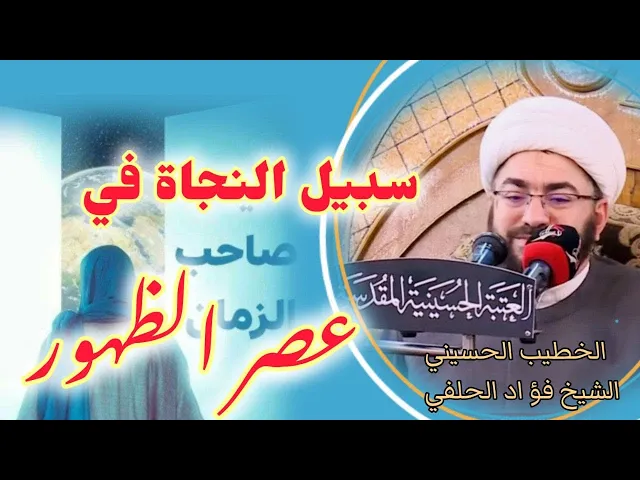 ⁣سبيل النجاة في عصر الظهور