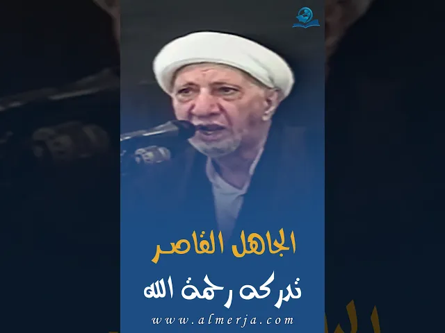 ⁣الجاهل القاصر تدركه رحمة الله