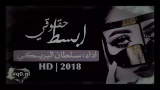 ابسط حقوقي اداء سلطـان البريكي بطـيء حصريآ 2018 
