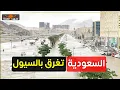 السعودية.. سيول جدة وينبع تسبب أضرار كبيرة هل ستتكرر الكارثة؟
