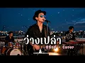ว่างเปล่า - พิทักษ์ - Cover | N-joy Music