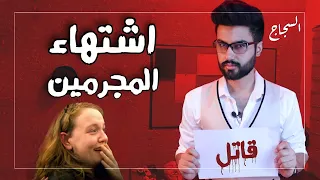 السجاج - متلازمة اشتهاء المجرمين