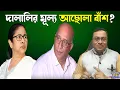 Download Lagu খেলা সবে শুরু! দিদির কথায় নাচতে গিয়ে আছোলা বাঁশ খেলেন মুখ্যসচিব । Manoj Pant | Mamata Banerjee | ECI