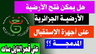 هل يمكن تشغيل القناة الجزائرية الارضية على النايل سات على أجهزة الإستقبال المدمجة 