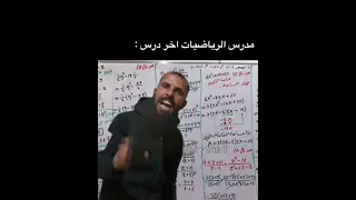مدرس الرياضيات اخر درس Shorts 