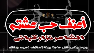 تلومني الدنيا إذا أحببته   اعنف حب عشته   نزار قباني   أداء حمزة الاغا  شعر  شعر  قصيدة  أدب دندنها