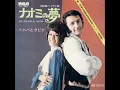 ナオミの夢／ ヘドバとダビデ　日本語盤（1971年）