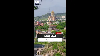 عاصمة الصدفة كيف قادت رحلة صيد الملك جورج سالي إلى تأسيس تبليسي عند مياه الكبريت 