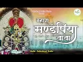 Download Lagu म्हारा मण्डपिया बाबा || Mandapiya baba || balmukund music ||