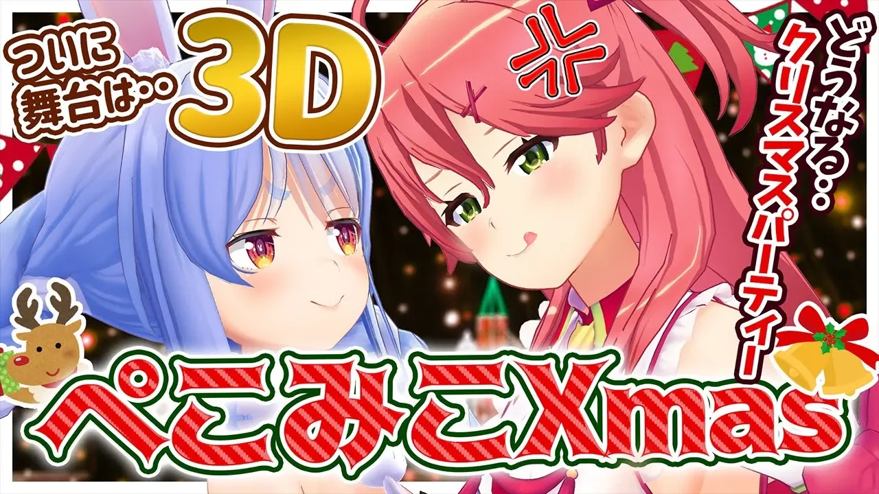 【#ぺこみこXmas】クリスマスだ！戦争だ！ぺこみこXmasParty 2019🎄 【兎田ぺこら/さくらみこ】