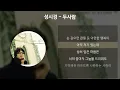 성시경 - 두사람 [가사/Lyrics]