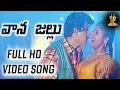 Lagu Vaana Jallu Full HD Video Song | Pedda Manushulu Telugu Movie | Suman | Suresh Productions