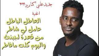 جديد علي كايرو العاطل الباطل مغارز جد٢٠٢١ 