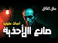 Download Lagu قصة القاتل المتسلسل جوزيف كالينجر- بودكاست: عقل القاتل