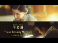 Lagu Joanna Wang 王若琳《You’re Breaking My Heart》電視劇 \