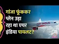 2-3 Pilot Marijuana Air India Flight