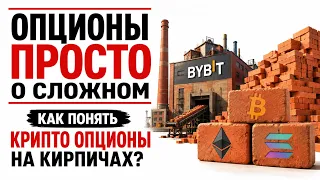 КРИПТО ОПЦИОНЫ для Чайников - Как работают опционы простыми словами? Биржа #Bybit