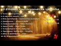Lagu ⭐Χριστούγεννα 2025-2026 10 Ωραιότερα Ελληνικά Χριστουγεννιάτικα τραγούδια  Christmas songs Greece 🇬🇷
