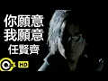Download Lagu 任賢齊 Richie Jen【你願意我願意】Official Music Video