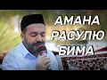 Download Lagu Амана Расулю Бима - два важных аята которых нада выучить