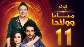 مسلسل ميادا وولادا الحلقة 11 