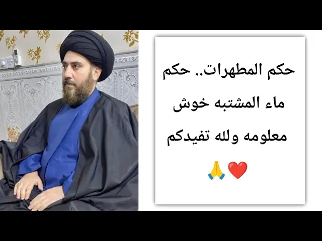 ⁣حكم ماء المشتبه عند سيد علي السستاني.. 🙏❤||ح5كتاب الطهاره||سيد مصطفى الحسيني