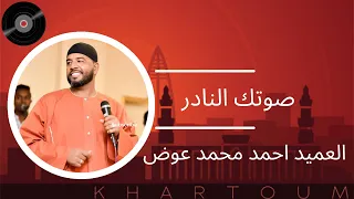 العميد احمد محمد عوض    صوتك النادر دندنها
