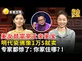 Download Lagu 富豪父亲贱卖收藏品，一堆人排着队捡漏，美女替父鉴定明代瓷佛像，声称1万5就卖，专家都惊了：你家住哪？！【华山论鉴】