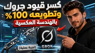 كسر قيود جروك وتطويعه      بالهندسة العكسية  تجربة عملية  دندنها