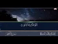 Lagu تلاوة عذبة تريح القلوب من سورة النجم للقارئ صلاح المصلى Salah Al Musalla