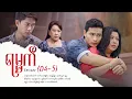 Download Lagu ရမ္မက် - Episode (04-5) #drama  #myanmarseries #maharseries #yamat