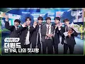 Download Lagu [4K] 더윈드 '반가워, 나의 첫사랑' 뮤직뱅크 1위 앵콜직캠(The Wind Encore Facecam) @뮤직뱅크(Music Bank) 241018