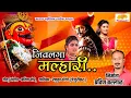 Lagu JivLaga Malhari Malhari | जिवलगा मल्हारी मल्हारी | Khandoba Song | Pravin More | Renuka Shendage